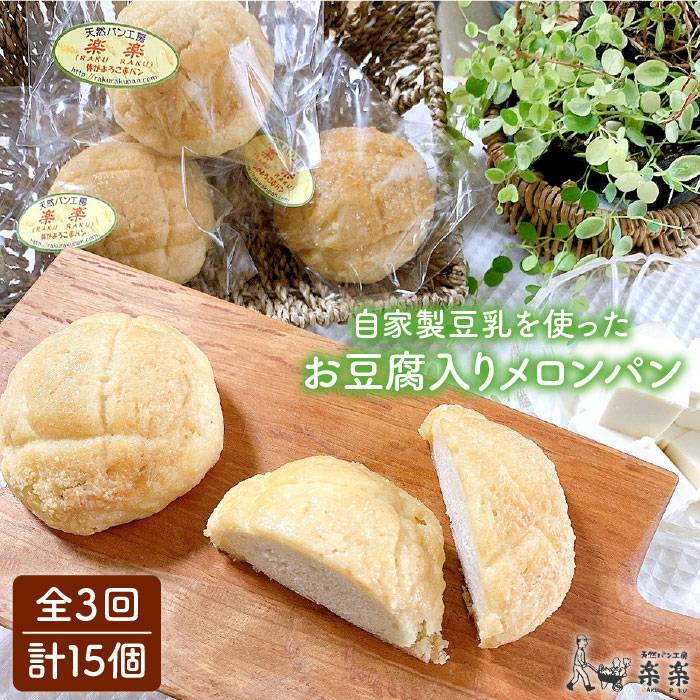 【楽天市場】【ふるさと納税】自家製豆乳を使ったお豆腐入りのメロンパン（卵・乳製品不使用）【天然パン工房楽楽】 【いとしまごころ】[AVC043]  10000円 : 福岡県糸島市