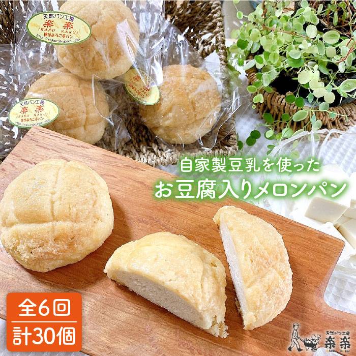 【ふるさと納税】【全6回定期便】自家製豆乳を使ったお豆腐入りのメロンパン（卵・乳製品不使用）【天然パン工房楽楽】 【いとしまごころ】[AVC045] 60000円 6万円