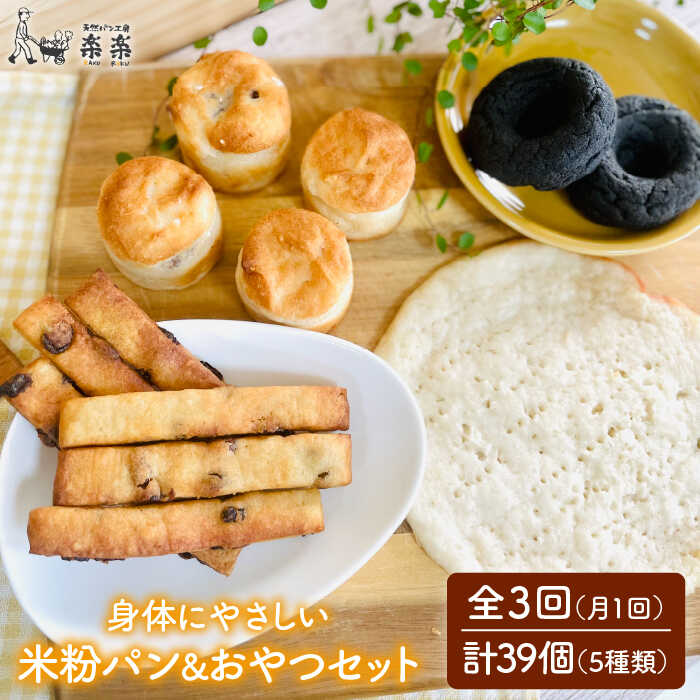 【ふるさと納税】【全3回定期便】身体にやさしい米粉で作ったパンとおやつのセット【天然パン工房楽楽】【いとしまごころ】 [AVC054] 45000円 4万5千円