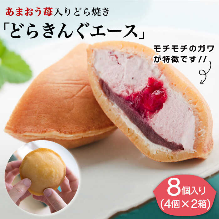 【ふるさと納税】あまおう苺入りどら焼き「どらきんぐエース」8個セット《糸島市》【株式会社エモテント】[AVH001]