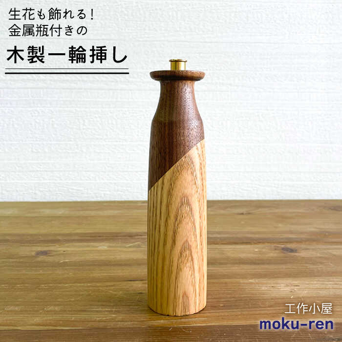 【ふるさと納税】一輪挿しA 糸島市 / 工作小屋moku-ren（品川 雅男）【いとしまごころ】 [AVZ008] 27000円 2万7千円
