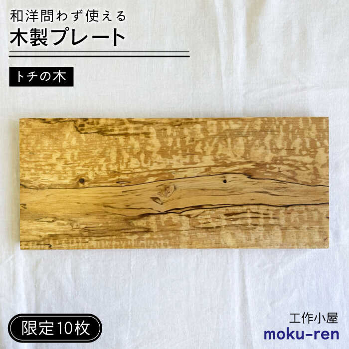 【ふるさと納税】【限定10枚】 トチの木のプレート 糸島市 / 工作小屋moku-ren(品川雅男) 【いとしまごころ】[AVZ017] クラフト 皿2万1千円21000円｜福岡県糸島市
