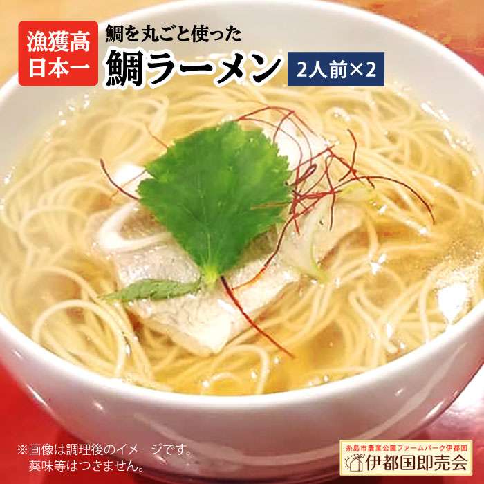 【ふるさと納税】糸島鯛ラーメン 2人前×2セット 福岡県6次化商品コンクール入賞 糸島市 / ファームパーク伊都国 [AWC002] 常温 11000円 1万1千円