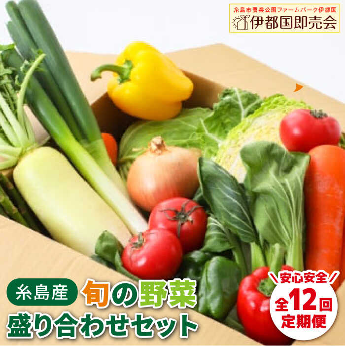 【ふるさと納税】【全12回定期便】福岡県糸島産 旬の野菜盛り合わせセット 糸島市 / ファームパーク伊都国 [AWC009] 170000円 150000円 15万