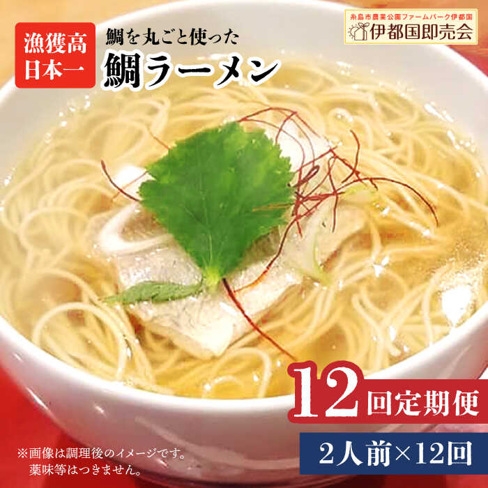 【ふるさと納税】【全12回定期便】糸島鯛ラーメン 2人前 福岡県6次化商品コンクール入賞 ファームパーク伊都国 [AWC012] 常温 79000円 7万9千円 47,400円