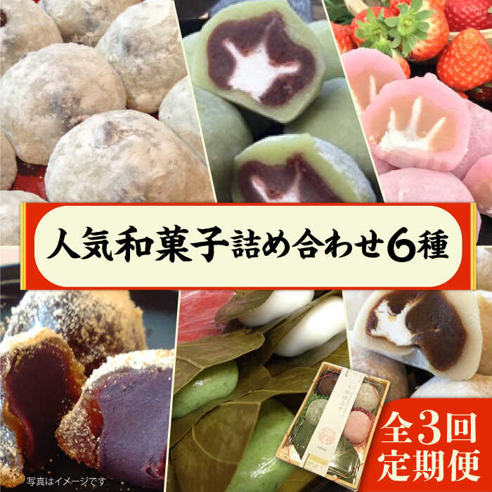 【ふるさと納税】【全3回定期便】 人気和菓子 詰め合わせ 6種 ( 大福 あんわらび おはぎ ) 糸島市 / 糸島だんご本舗 [AWF009] 21000円 2万1千円｜福岡県糸島市