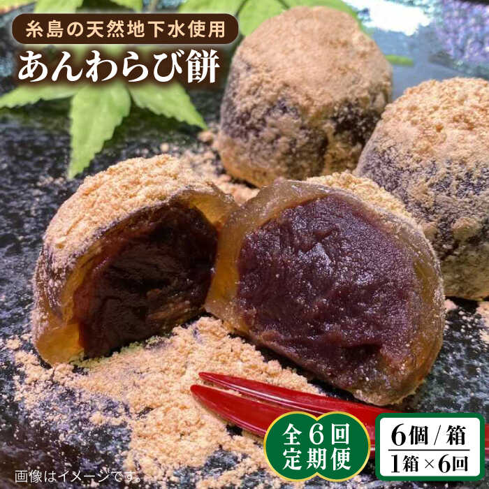 【ふるさと納税】【全6回定期便】あんわらび餅 6個 糸島市 / 糸島だんご本舗 [AWF015]4万1千円41000円｜福岡県糸島市 26,650円
