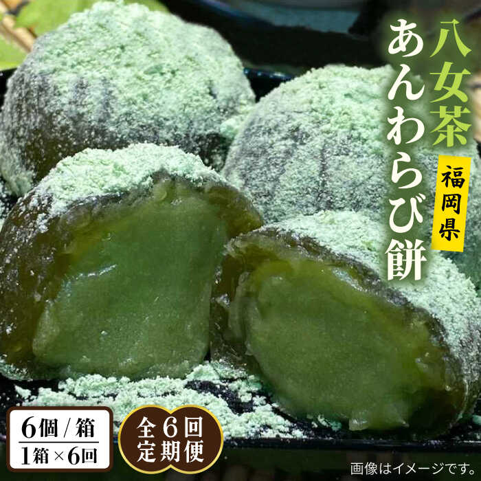 【ふるさと納税】【全6回定期便】八女茶 あんわらび餅 6個 糸島市 / 糸島だんご本舗 [AWF018]4万1千円41000円｜福岡県糸島市
