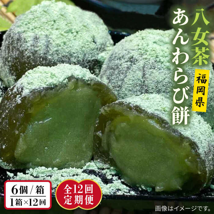 【ふるさと納税】【全12回定期便】八女茶 あんわらび餅 6個 糸島市 / 糸島だんご本舗 [AWF019]8万1千円81000円｜福岡県糸島市