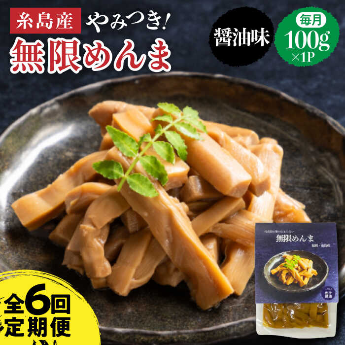 【ふるさと納税】【全6回定期便】やみつき！無限めんま 100g 醤油味 国産めんま【株式会社竹次郎】[AWJ006] 常温1万9千円19000円｜福岡県糸島市