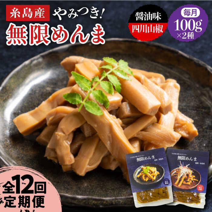 【ふるさと納税】【全12回定期便】やみつき！無限めんま 100g×2種 食べ比べセット 醤油味&四川山椒味【株式会社竹次郎】[AWJ010] 常温 58000円 5万8千円