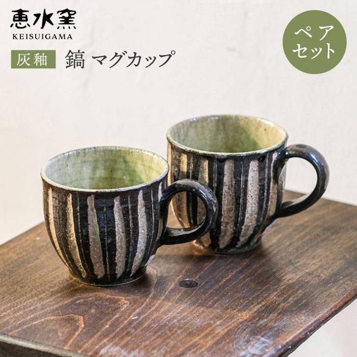 【ふるさと納税】灰釉 鎬 マグカップ(ペア)【恵水窯】器/陶器/食器/手作り/クラフト/コップ/うつわ[AXG001] 14000円 1万4千円