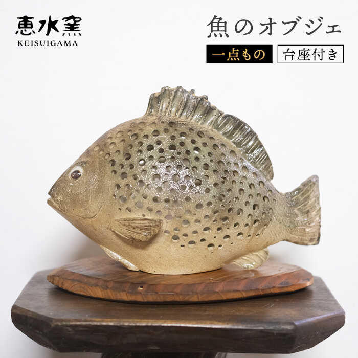 【ふるさと納税】【一点もの】 魚のオブジェ(台座つき)《糸島》【恵水窯】[AXG005] 74000円 7万4千円