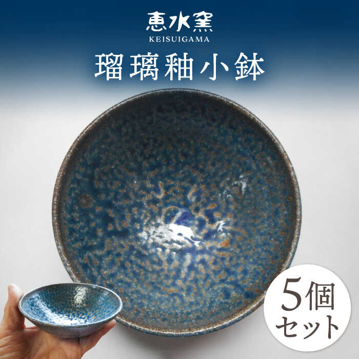 【ふるさと納税】瑠璃釉小鉢 5個セット 糸島市 / 恵水窯 陶器 皿[AXG019] 母の日 父の日 ギフト 小皿 和食器2万1千円21000円｜福岡県糸島市 14,700円