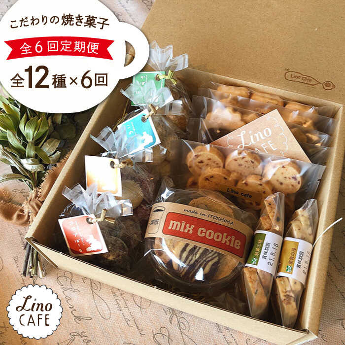 【ふるさと納税】【全6回定期便】LinoCAFE こだわりの焼き菓子ギフト≪糸島市≫【LinoCAFE】焼き菓子/セット/ギフト/おつまみ/おやつ/クッキー/詰め合わせ/リノカフェ[AXI006] 66000円 6万6千円