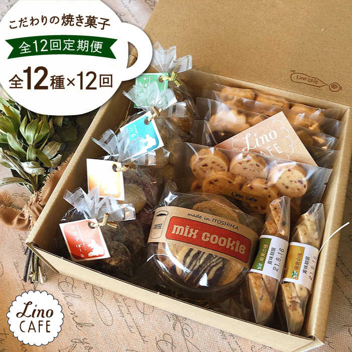 【ふるさと納税】【全12回定期便】LinoCAFE こだわりの焼き菓子ギフト≪糸島市≫【LinoCAFE】焼き菓子/セット/ギフト/おつまみ/おやつ/クッキー/詰め合わせ/リノカフェ[AXI007] 100000円 10万円
