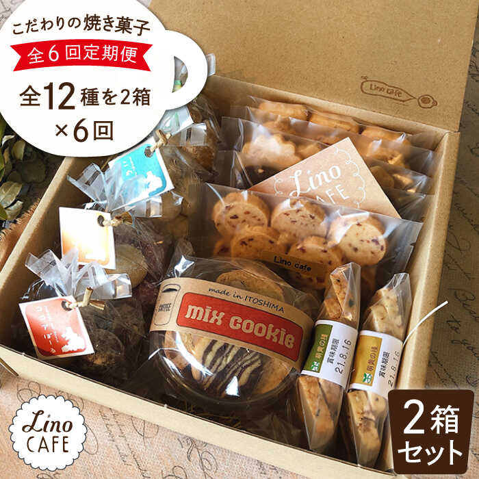 【ふるさと納税】【全6回定期便】LinoCAFE こだわりの焼き菓子ギフト（2箱セット）【LinoCAFE】焼き菓子/セット/ギフト/おつまみ/おやつ/クッキー/詰め合わせ/リノカフェ [AXI009] 常温 100000円 10万円