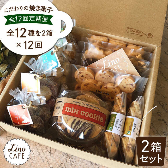 【ふるさと納税】【全12回定期便】LinoCAFE こだわりの焼き菓子ギフト（2箱セット）【LinoCAFE】焼き菓子/セット/ギフト/おつまみ/おやつ/クッキー/詰め合わせ/リノカフェ [AXI010] 常温 200000円 20万円
