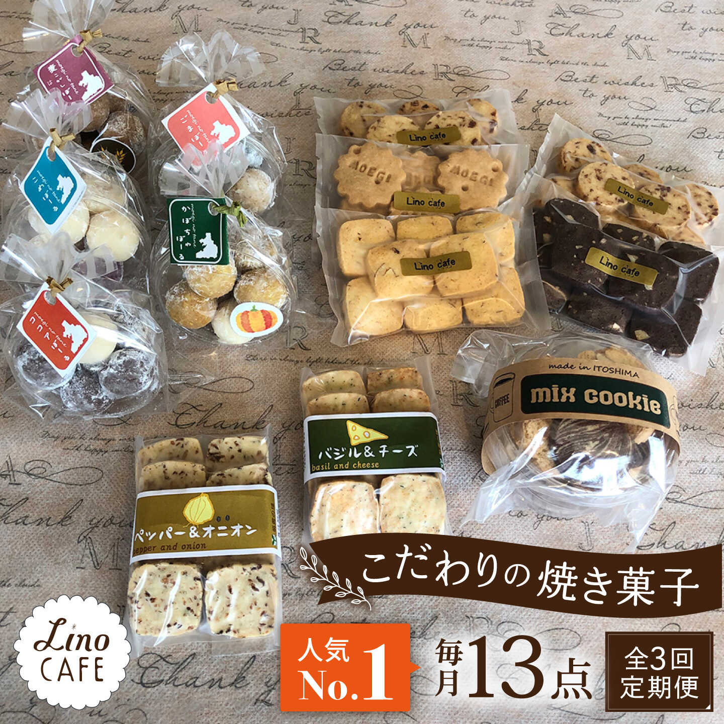 【ふるさと納税】【全3回定期便】【ご自宅用】 LinoCAFE こだわり の 焼き菓子 セット 計13点 糸島市 / LinoCAFE [AXI015] 焼菓子 スイーツ 常温 33000円 3万3千円