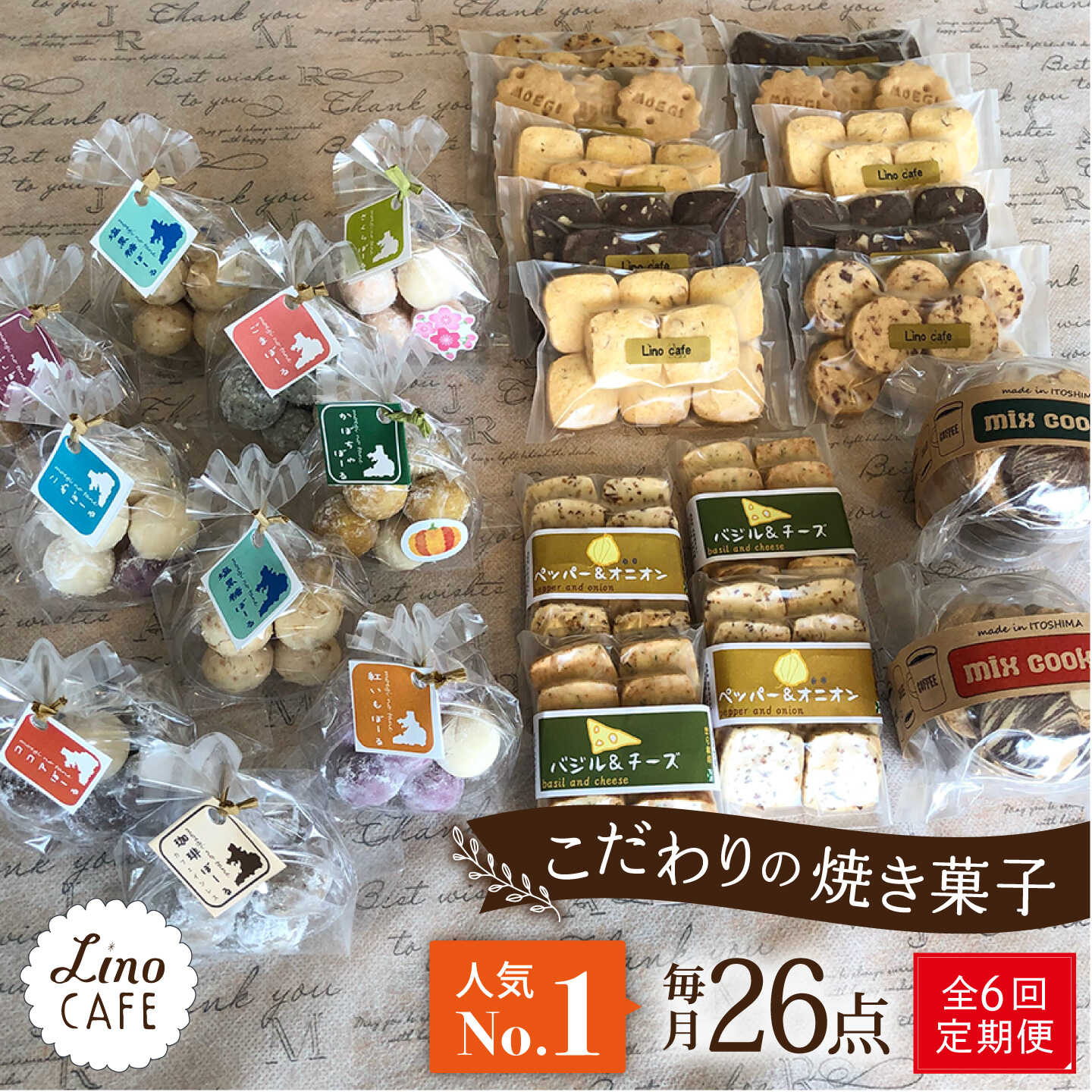 【ふるさと納税】【全6回定期便】【ご自宅用】LinoCAFE こだわり の 焼き菓子 セット 計26点 糸島市 / LinoCAFE [AXI019] 焼菓子 スイーツ 常温 100000円 10万円