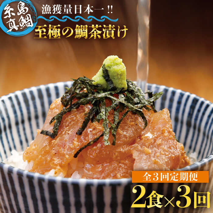 【ふるさと納税】【全3回定期便】至極の鯛茶漬け 2食セット（白ごま・黒ごま）≪糸島≫【いとしま本舗】[AXJ009] 34000円 3万4千円 24,480円
