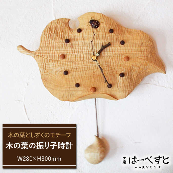 【ふるさと納税】木の葉の振り子時計 ≪糸島≫【工房はーべすと】木工/クラフト/インテリア/オリジナル [AYA010] 74000円 7万4千円