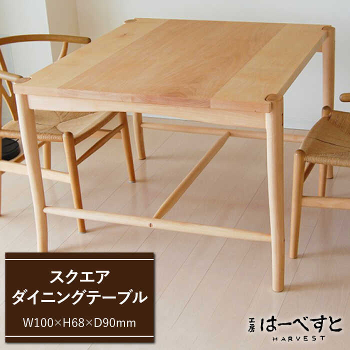 【ふるさと納税】スクエアダイニングテーブル≪糸島≫【工房はーべすと】ダイニング/木工家具/クラフト/作家/オリジナル [AYA012] 600000円 60万円｜福岡県糸島市