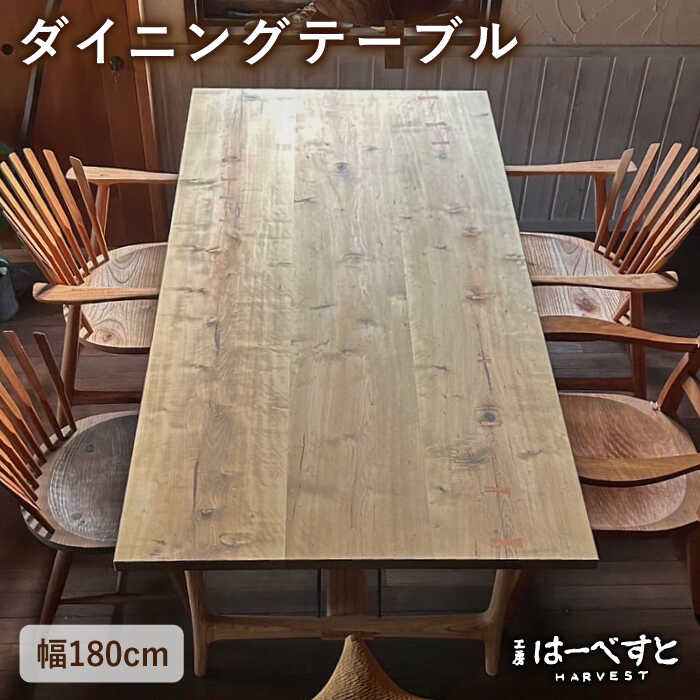 【ふるさと納税】ダイニングテーブル 幅1800mm ≪糸島≫【工房はーべすと】クラフト 木工家具 机 インテリア [AYA051] 1300000円 130万円