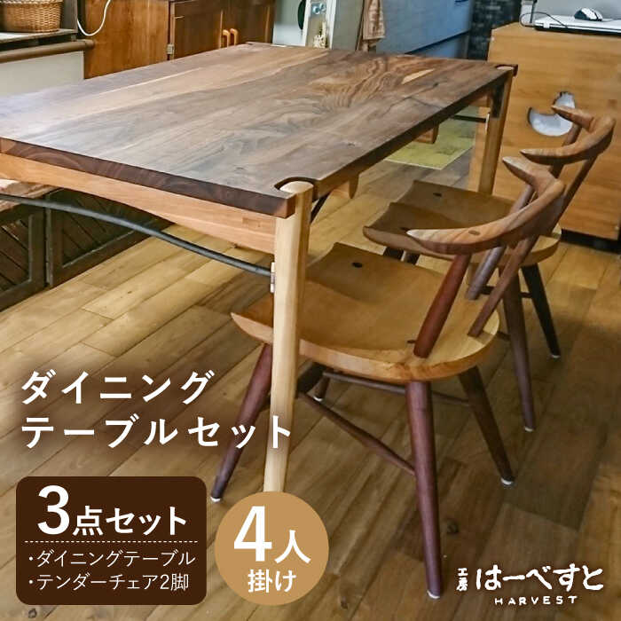 【ふるさと納税】【ダイニングテーブル3点セット】ダイニングテーブル・テンダーチェア2脚 糸島市 / 工房はーべすと [AYA060] 1700000円 170万円