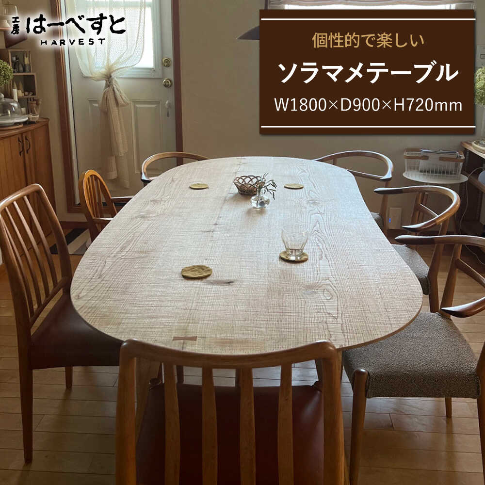 【ふるさと納税】木製 ソラマメテーブル 糸島市 / 工房はーべすと[AYA075] 机 木製 1100000円 110万円 469,600円