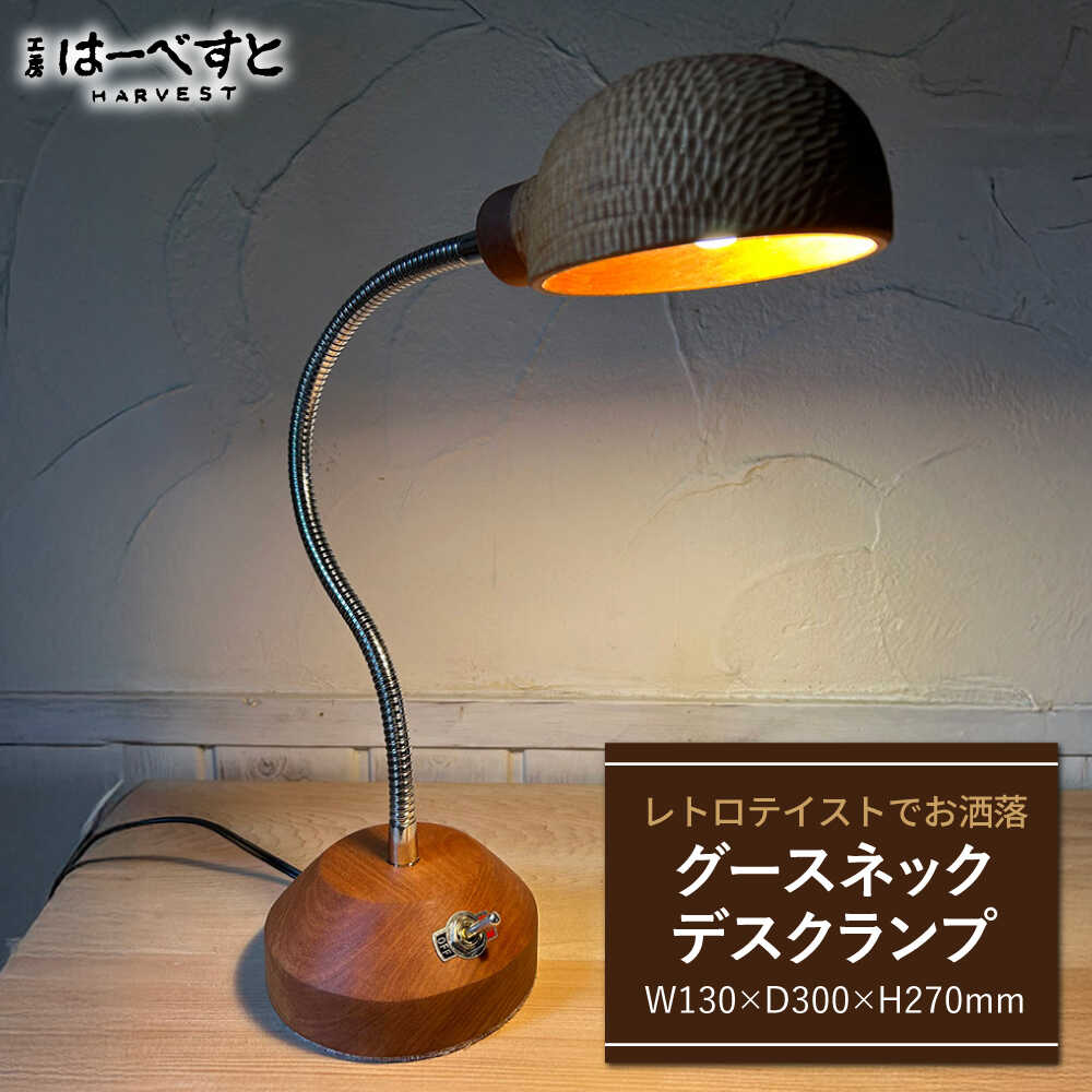 【ふるさと納税】木製 グースネックデスクランプ 糸島市 / 工房はーべすと [AYA076] 照明 木製 ライト 100000円 10万円