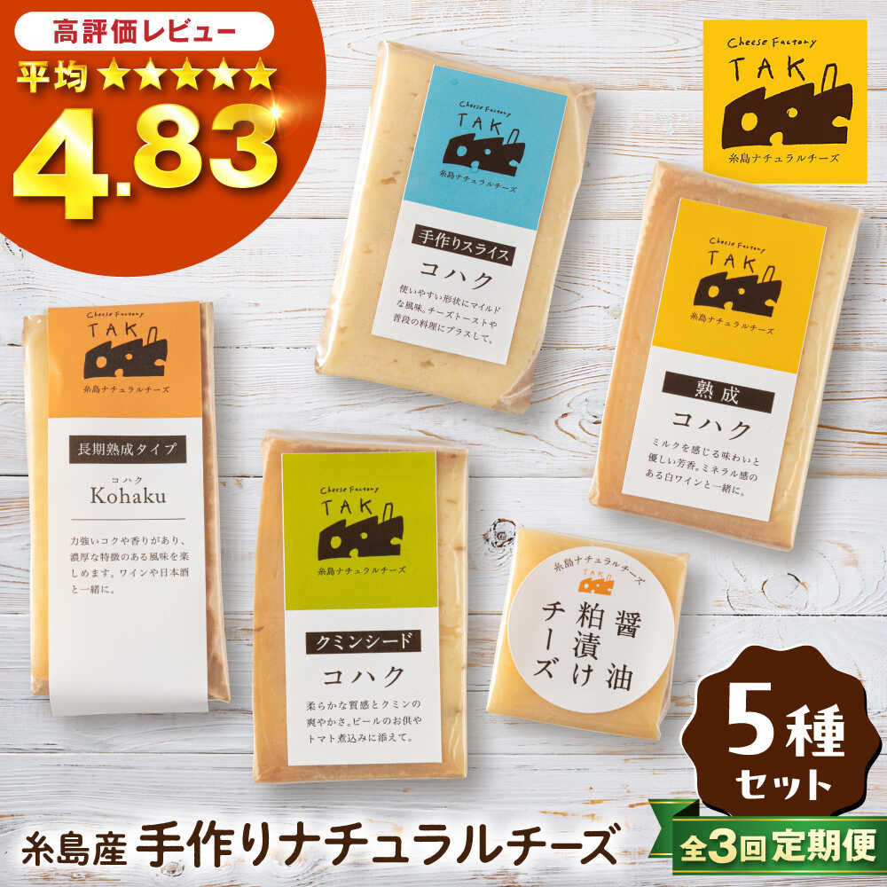 【ふるさと納税】【全3回定期便】 糸島産 生乳 100％ 使用 手作り 熟成 チーズ 5種 食べ比べ セット 糸島市 / 糸島ナチュラルチーズ製造所TAK-タック-[AYC005] 47000円 4万7千円