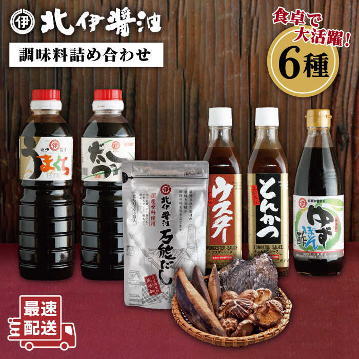 【ふるさと納税】明治30年から続く醤油蔵の歴史を味わう北伊醤油詰合せセット_しょうゆ/だしつゆ/ゆずポン/とんかつソース/ウスターソース/だしパック_北伊醤油 [AYD001] 14000円 常温