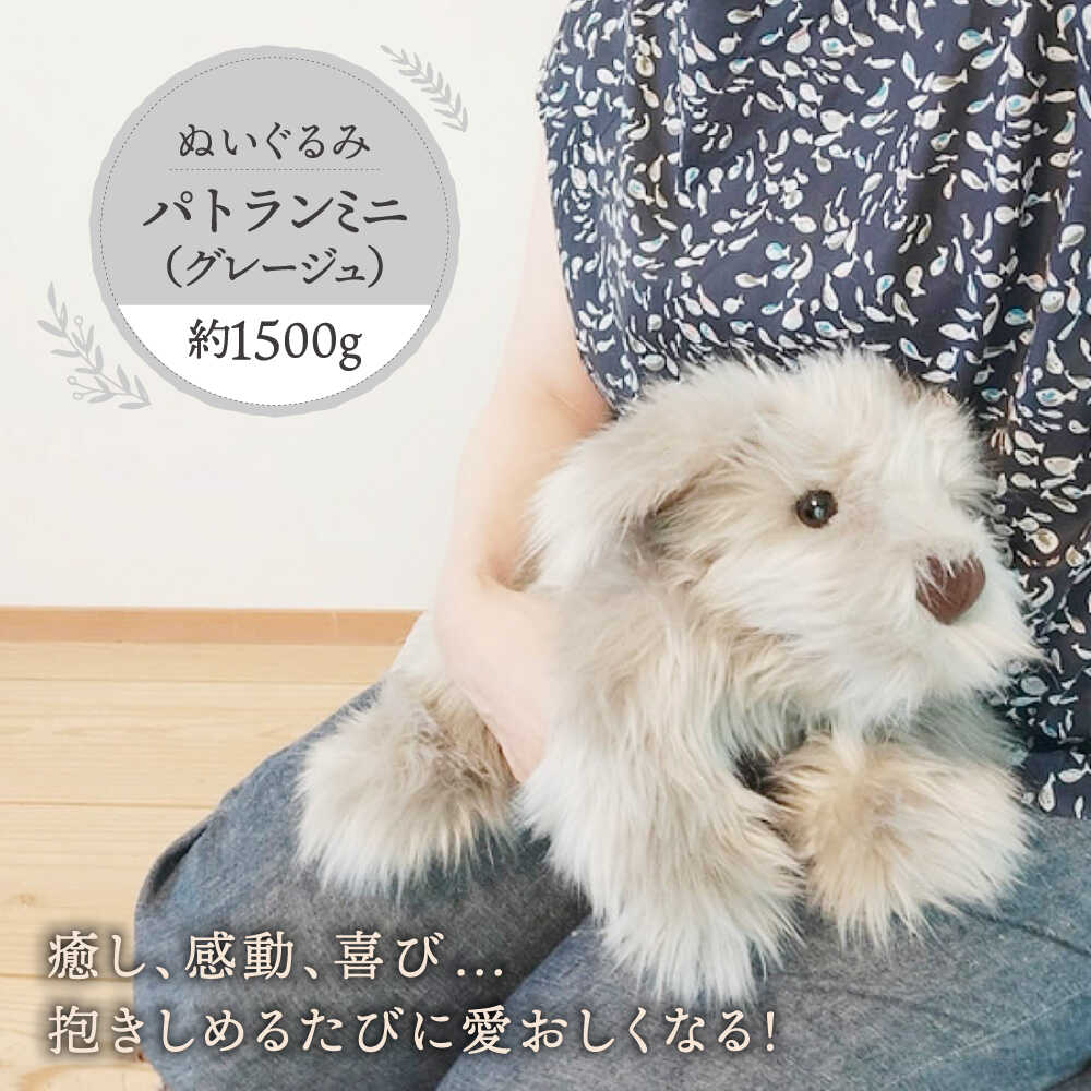 【ふるさと納税】パトランミニ・グレージュ 糸島市 / 科学工房未來 パトラン ぬいぐるみ[AYI008] 100000円 10万円｜福岡県糸島市