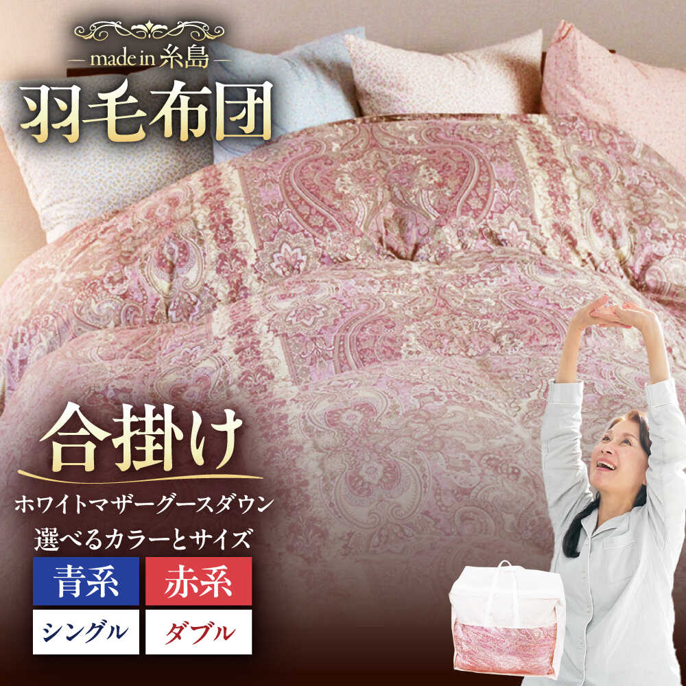 【ふるさと納税】【お中元対象】【最高級プレミアムダウン使用】【糸島羽毛ふとん】年中用 羽毛布団 合掛け ホワイトマザーグース ダウン95％ 【選べるサイズと色】糸島市 / 株式会社三樹 [AYM012] シングル ダブル ふとん 300000円 30万円｜福岡県糸島市