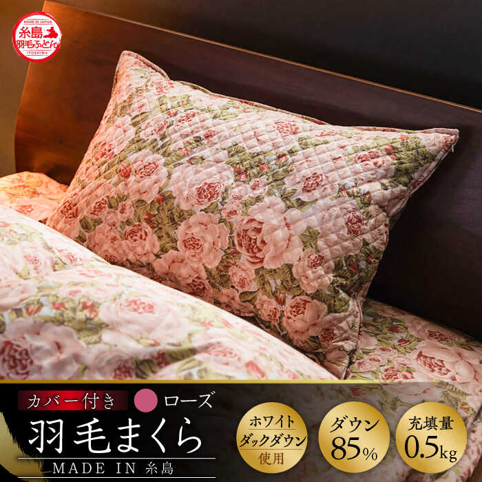 【ふるさと納税】高級羽毛まくら カバー付き 糸島市 / 三樹 [AYM021] 寝具 30000円 3万円