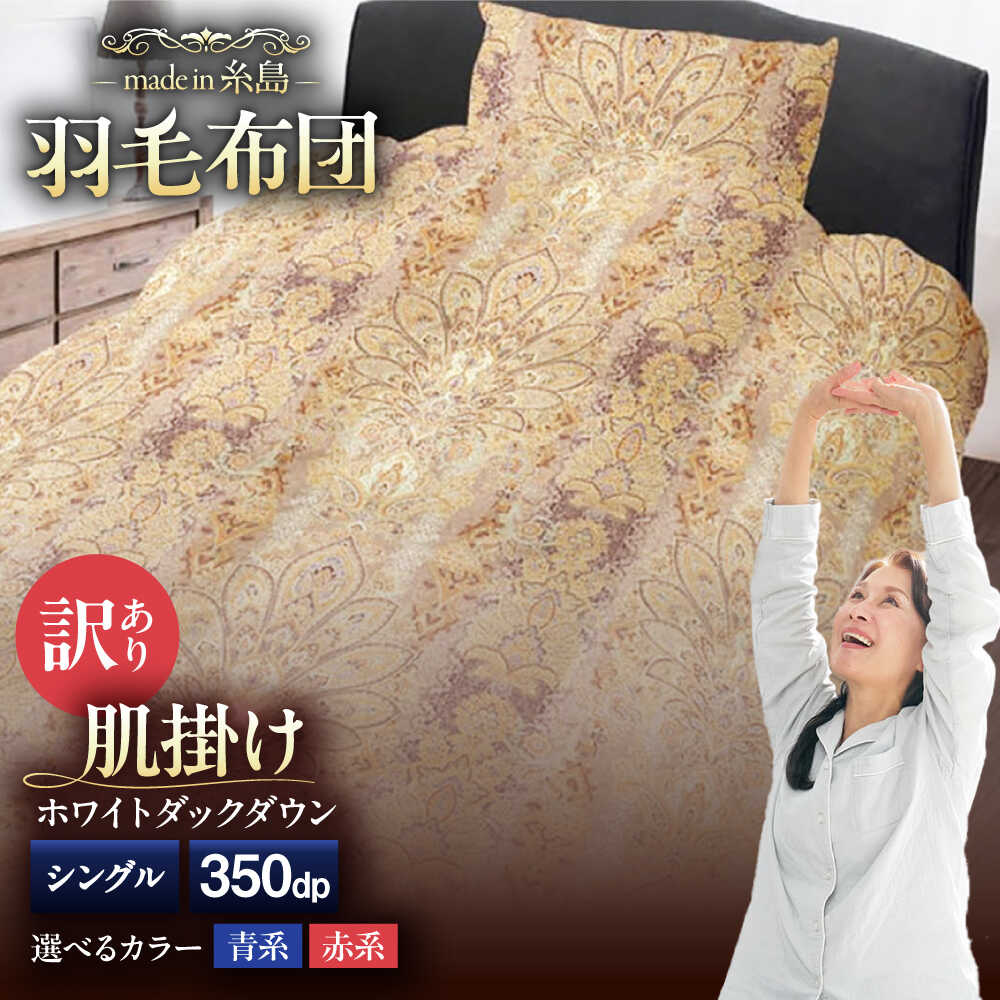 【ふるさと納税】【訳あり】【糸島羽毛ふとん】【シングル】 羽毛 肌掛け 布団 柄おまかせ ダウン85% 糸島市 / 株式会社三樹[AYM022] 4万4千円44000円