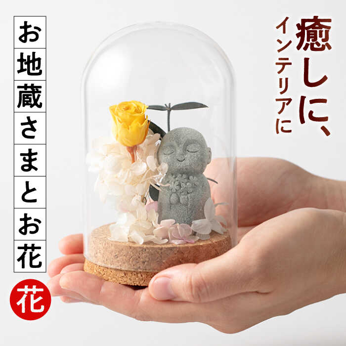【ふるさと納税】ガラスドーム お地蔵さまとお花 -花- 糸島市 / SUKIHANA Itoshima[AYO001] 16000 1万6千円 16000円 1万6千円