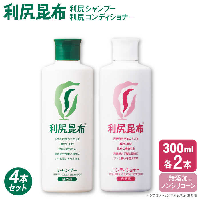 【ふるさと納税】【4本セット】利尻シャンプー ［無添加］＋利尻コンディショナー ［無添加］ 糸島市 / 株式会社ピュール [AZA112] ヘアケア シャンプー 常温 47000円 4万7千円