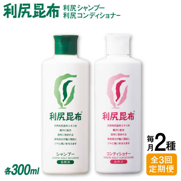 【ふるさと納税】【全3回定期便】［2本セット】利尻シャンプー ［無添加］＋利尻コンディショナー ［無添加］ 糸島市 / 株式会社ピュール [AZA116] ヘアケア シャンプー 常温 71000円 7万1千円 42,600円
