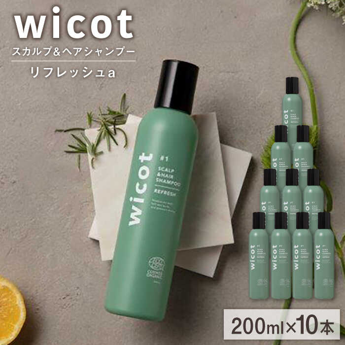 【ふるさと納税】【10本入】wicot スカルプ＆ヘアシャンプーリフレッシュa 糸島市 / 株式会社ピュール [AZA150] 頭皮ケア シャンプー 110000 11万円 常温 100000円 10万円