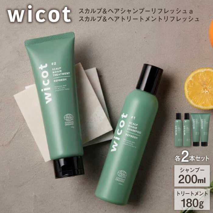 【ふるさと納税】【4本セット】wicot スカルプ＆ヘアシャンプーリフレッシュa＋スカルプ＆ヘアトリートメントリフレッシュ 糸島市 / 株式会社ピュール [AZA155] 頭皮ケア シャンプー 44000 4万4千円 常温 44000円 4万4千円