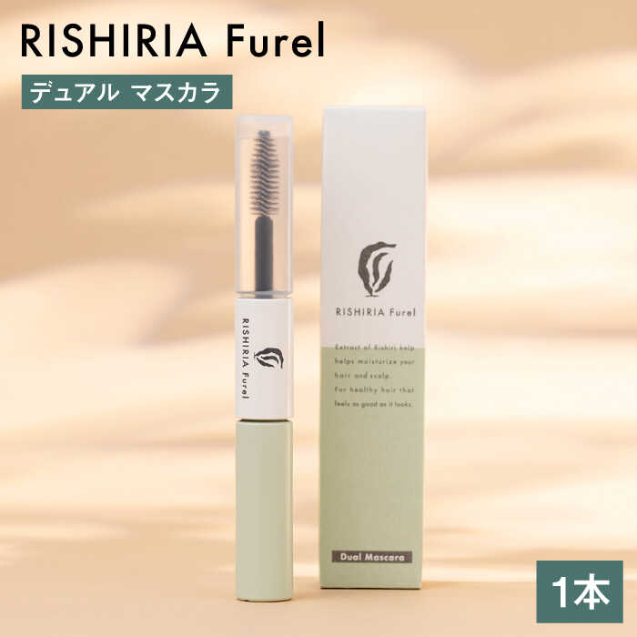 【ふるさと納税】リシリアフレル デュアルマスカラ 糸島市 / 株式会社ピュール ヘアマスカラ カラーマスカラ[AZA180] 常温 12000円 1万2千円