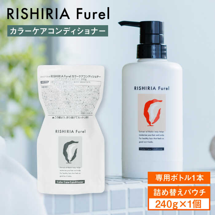【ふるさと納税】リシリアフレル カラーケアコンディショナー 専用ボトル+詰め替え用パウチセット 糸島市 / 株式会社ピュール コンディショナー 補修[AZA181] 13000円 1万3千円