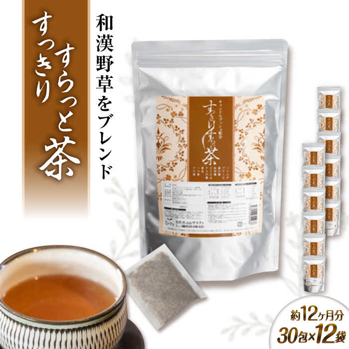 【ふるさと納税】【12袋入 約12か月分】すっきりすらっと茶 糸島市 / 株式会社ピュール[AZA244] 100000円 10万円｜福岡県糸島市