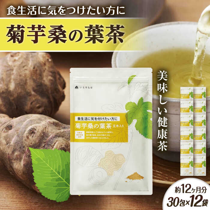 【ふるさと納税】【12袋入 約12か月分】菊芋桑の葉茶 糸島市 / 株式会社ピュール[AZA248] 100000円 10万円｜福岡県糸島市