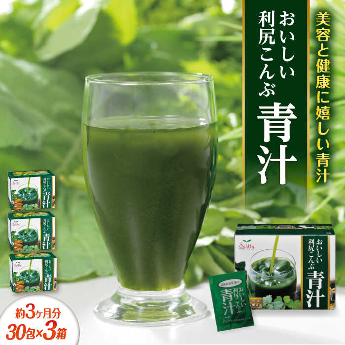【ふるさと納税】【3箱入 約3か月分】おいしい利尻こんぶ青汁 糸島市 / 株式会社ピュール[AZA250] 42000円 4万2千円