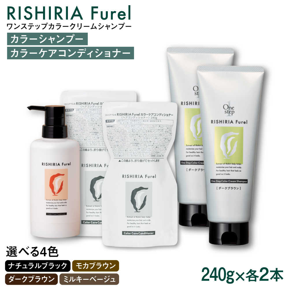 【ふるさと納税】【色が選べる！4本セット】リシリアフレル ワンステップ カラークリームシャンプー+リシリアフレル カラーケアコンディショナー 糸島市 / 株式会社ピュール[AZA259]