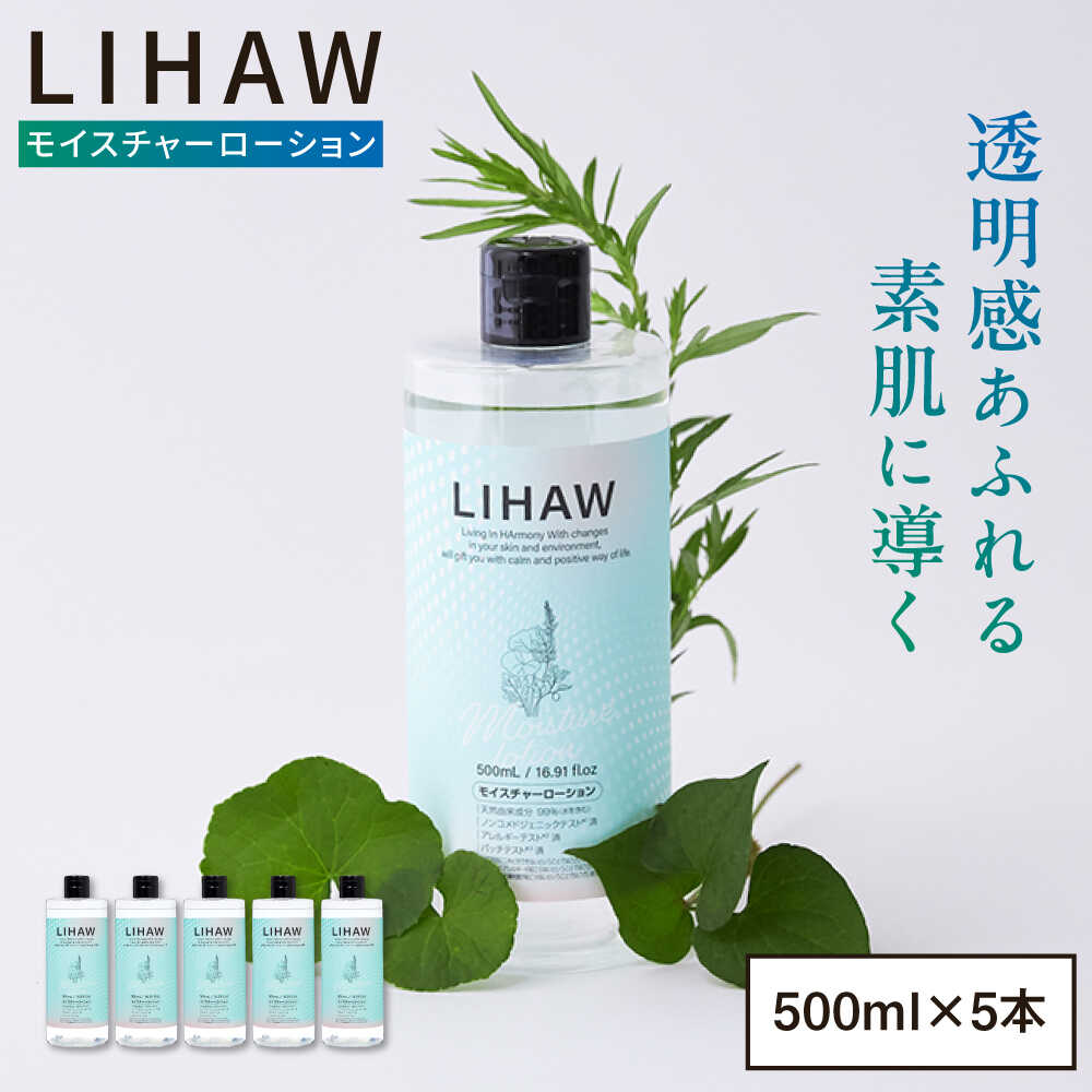 【ふるさと納税】【5本入】LIHAW リハウ モイスチャーローション 糸島市 / 株式会社ピュール[AZA270]2万3千円23000円｜福岡県糸島市