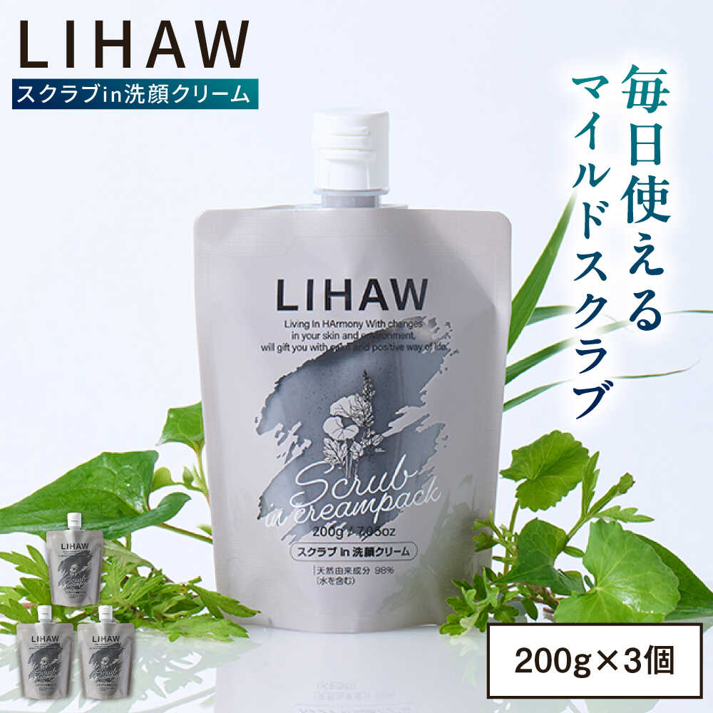 【ふるさと納税】【3本入】LIHAW リハウ スクラブ in 洗顔クリーム 糸島市 / 株式会社ピュール[AZA284] 13000円 1万3千円